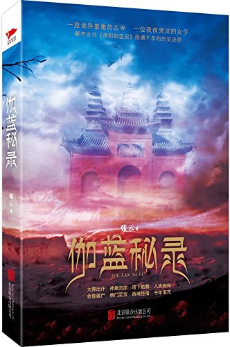 伽蓝秘录