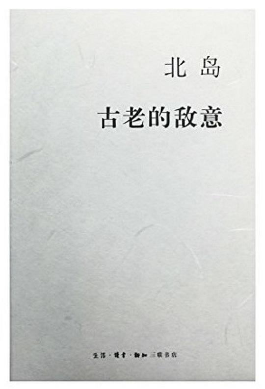 古老的敌意