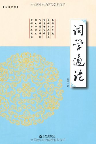 词学通论