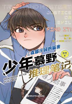 少年慕野推理笔记1