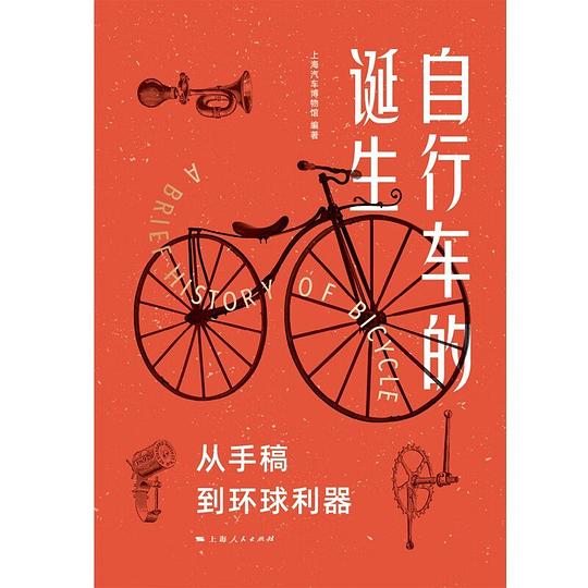 自行车的诞生