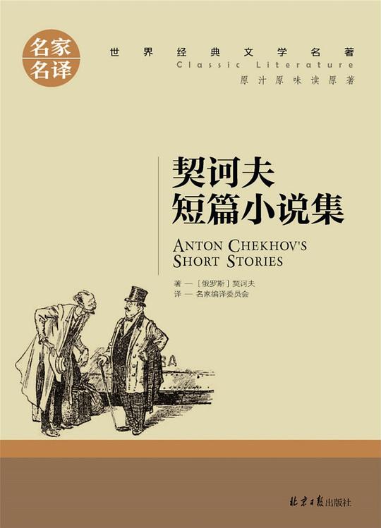 契诃夫短篇小说选