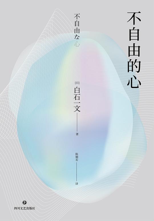 不自由的心