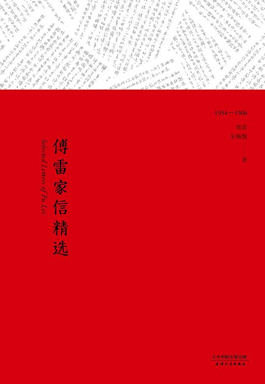 傅雷家信精选