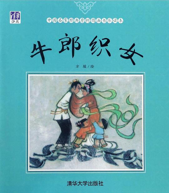 牛郎织女