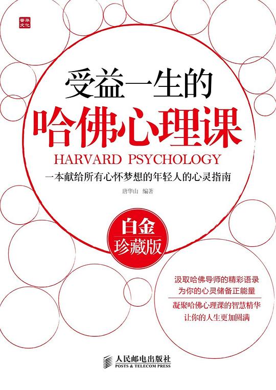 受益一生的哈佛心理课