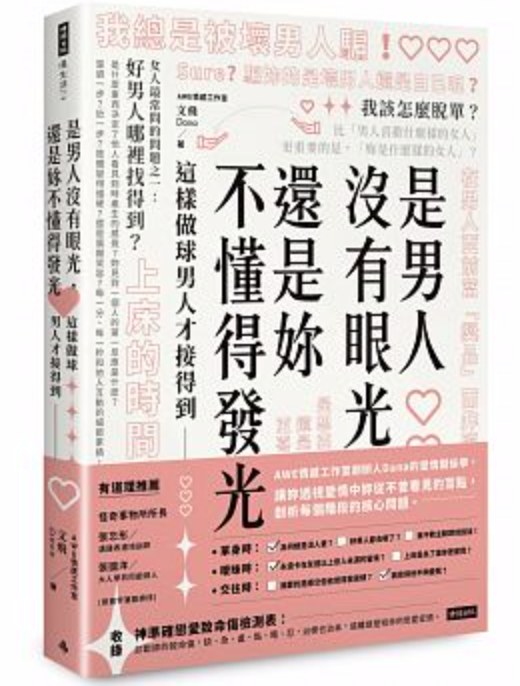 是男人沒有眼光，還是妳不懂得發光
