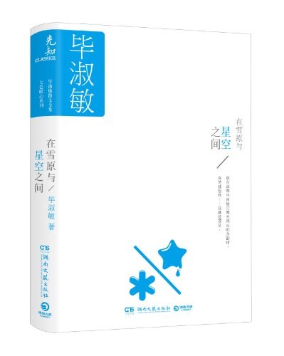 在雪原与星空之间