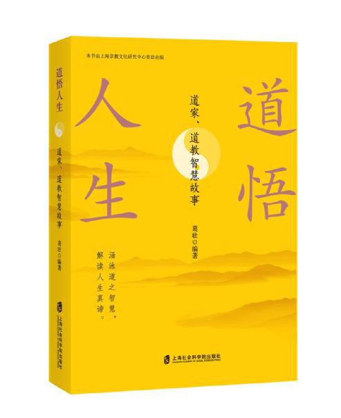 道悟人生：道家、道教智慧故事