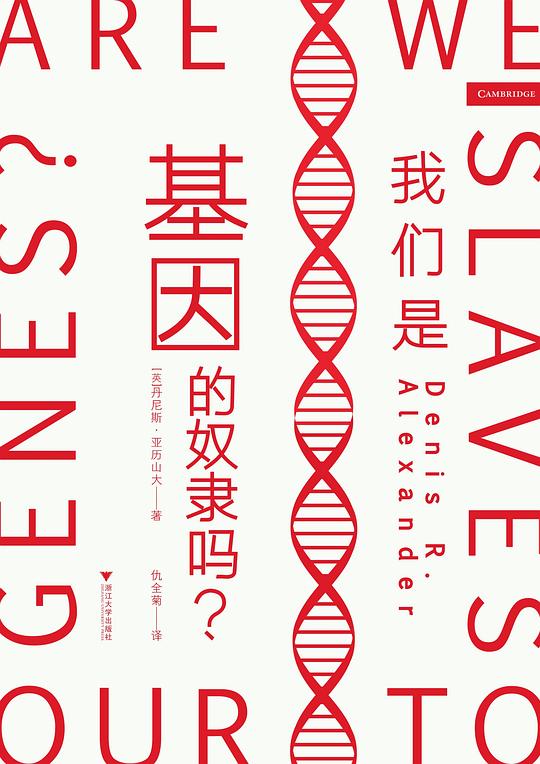 我们是基因的奴隶吗?