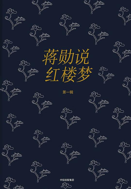 蒋勋说红楼梦（全八辑）