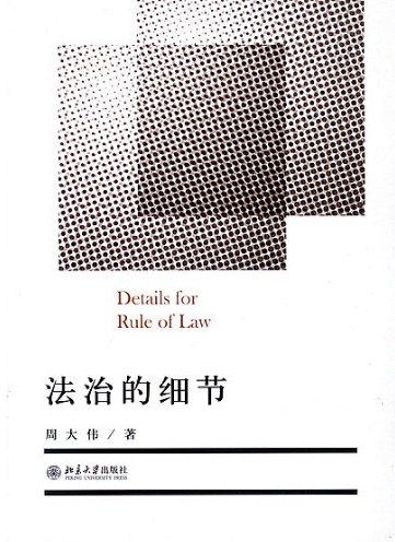 法治的细节