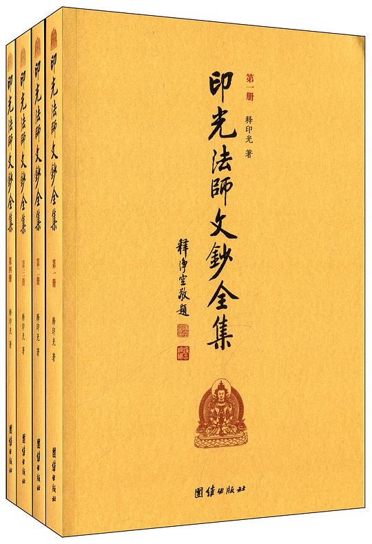 印光法师文钞全集