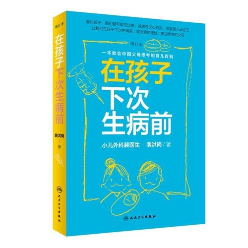 在孩子下次生病前