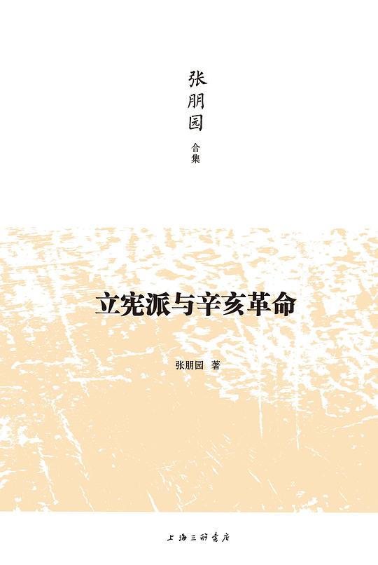 立宪派与辛亥革命