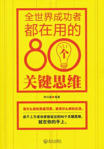 全世界成功者都在用的80个关键思维