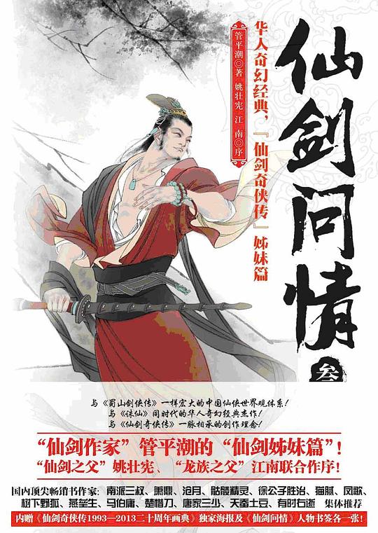 仙剑问情·叁：御剑江湖