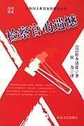 检察官的遗憾