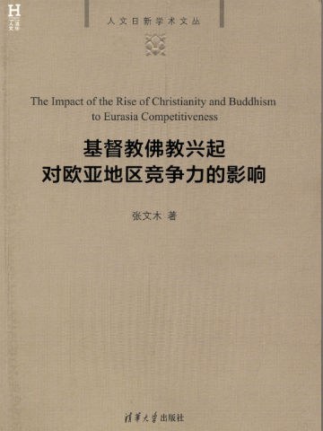 基督教佛教兴起对欧亚地区竞争力的影响