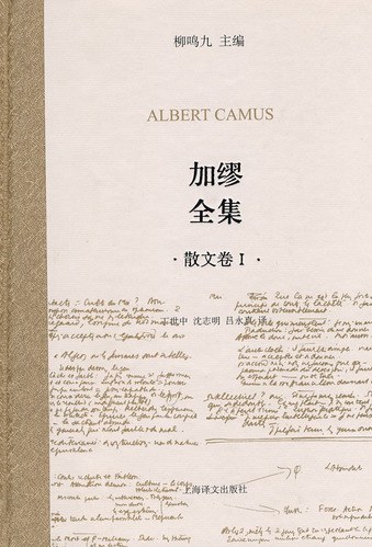 加缪全集（散文卷Ⅰ）
