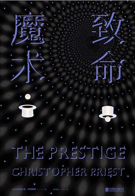 致命魔术