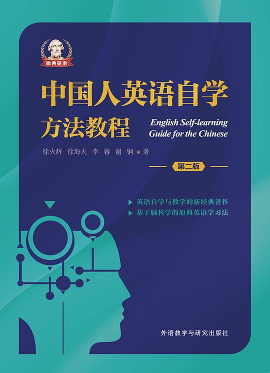 中国人英语自学方法教程（第二版）