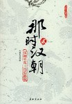 那时汉朝（贰）