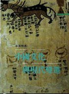 中國文化與現代變遷