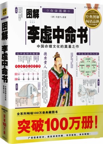 图解李虚中命书
