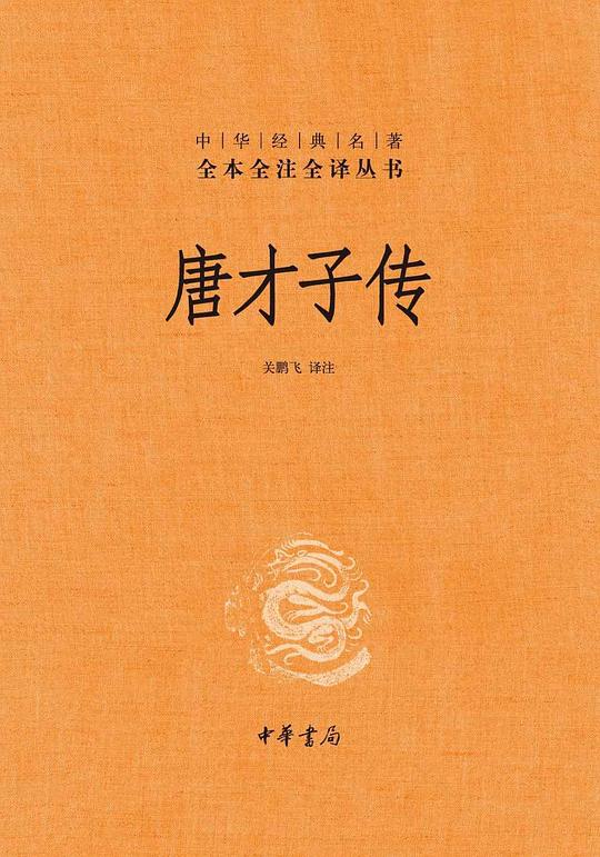 唐才子传