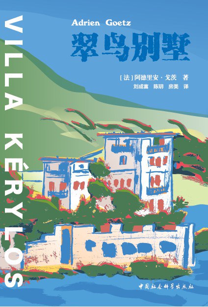 翠鸟别墅