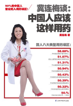 冀连梅谈：中国人应该这样用药