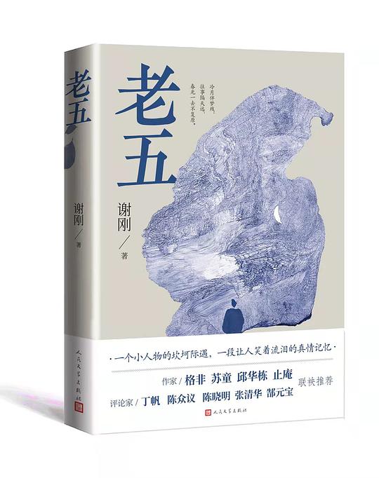 老五