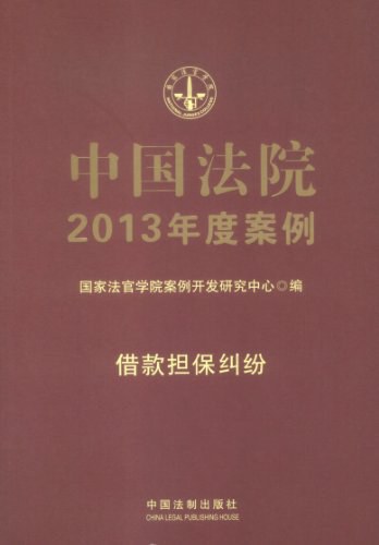 中国法院2013年度案例