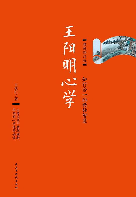 王阳明心学（典藏修订版）