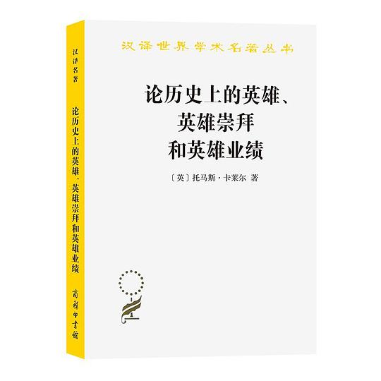论历史上的英雄、英雄崇拜和英雄业绩