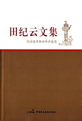 田纪云文集
