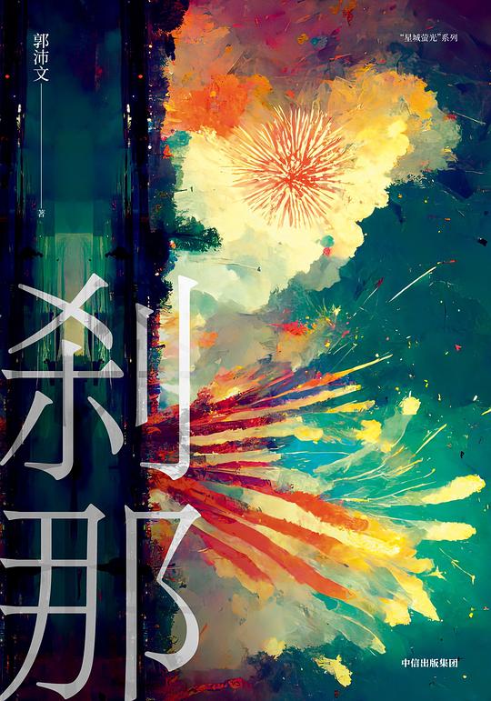 刹那（出版版本）