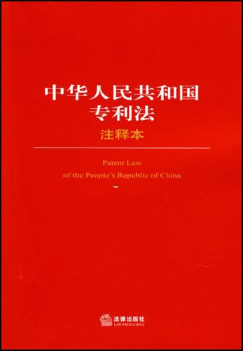 中华人民共和国专利法注释本