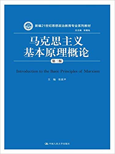 马克思主义基本原理概论