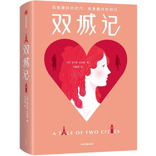 双城记（作家榜经典）