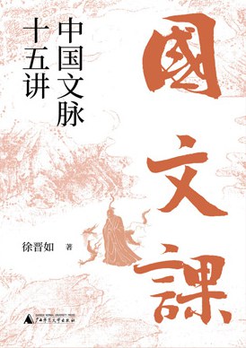 国文课