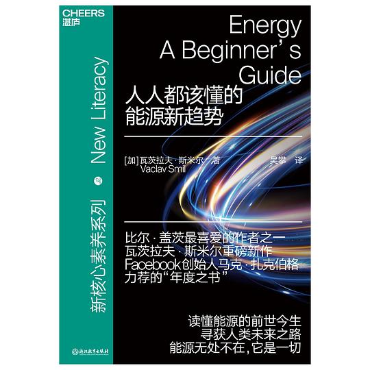 人人都该懂的能源新趋势