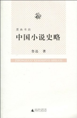中国小说史略