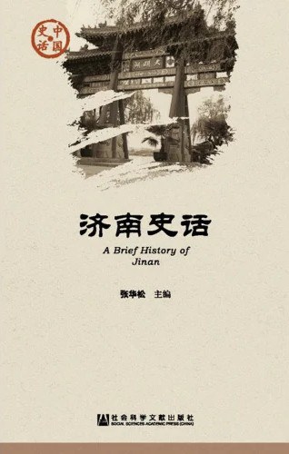 济南史话