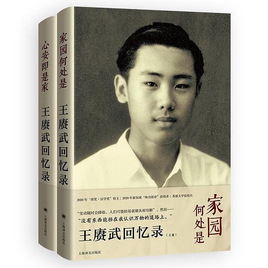王赓武回忆录（上下卷合集）