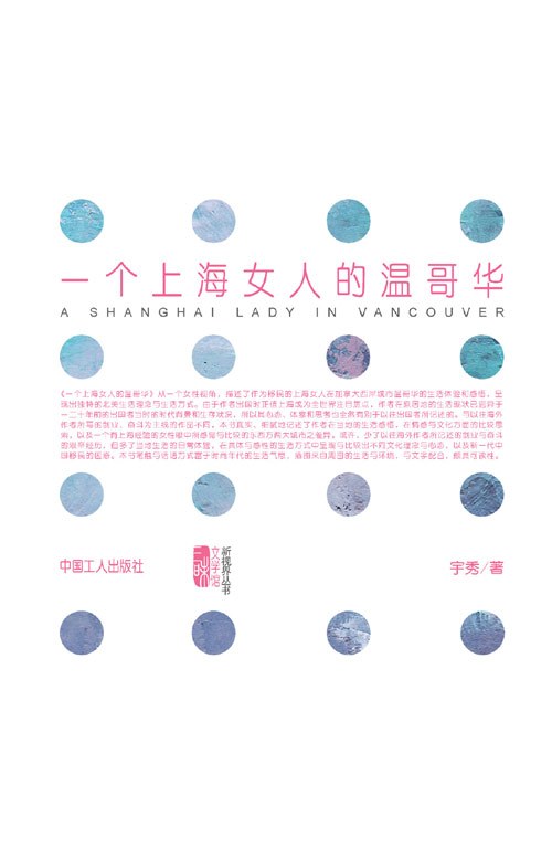 一个上海女人的温哥华