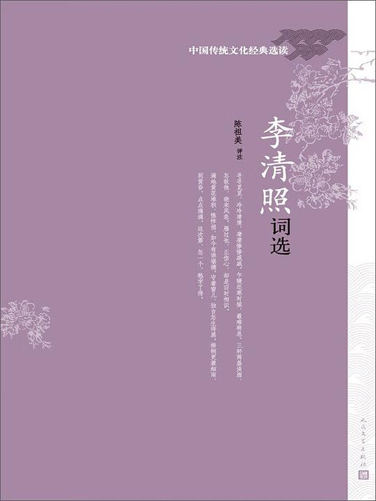 李清照词选