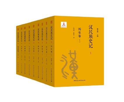 汉民族史记（1~9卷）