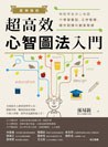 案例解析！超高效心智圖法入門